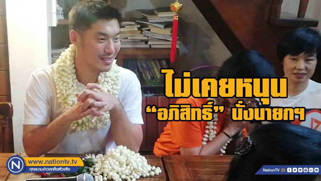"ธนาธร"ยัน ไม่เคยหนุน "อภิสิทธิ์" นั่งนายกฯ