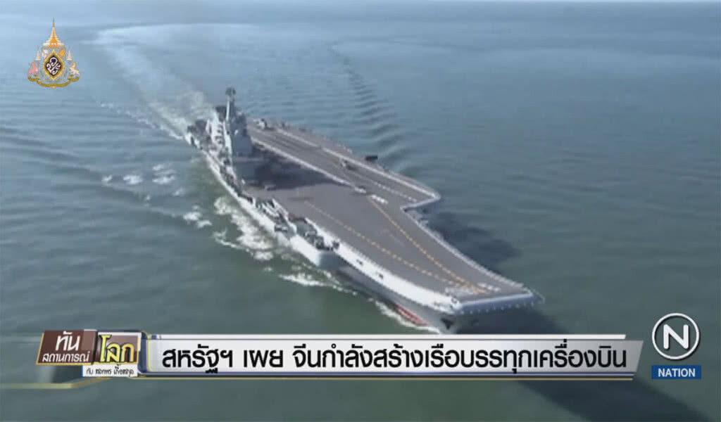 หน่วยงานสหรัฐฯ เผยจีนกำลังสร้างเรือบรรทุกเครื่องบินลำใหม่