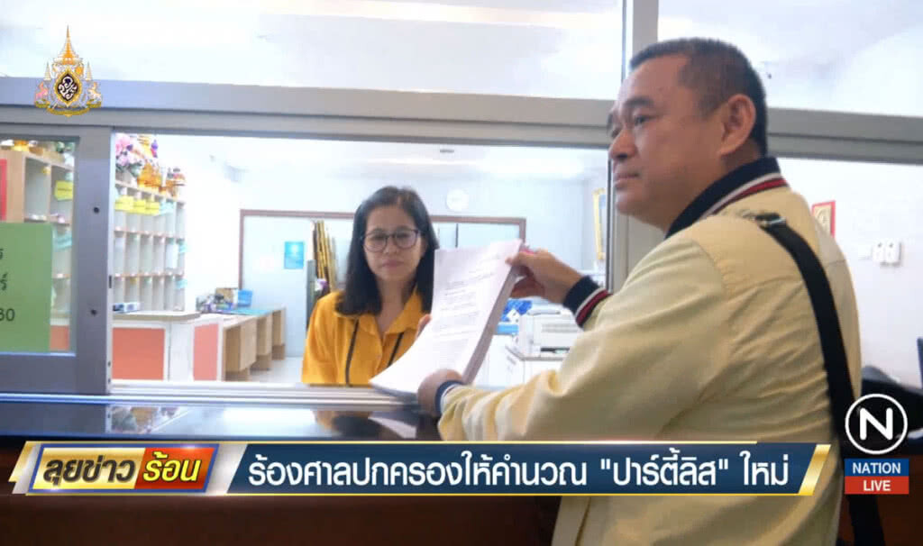 ร้องศาลปกครอง ให้คำนวณ "ปาร์ตี้ลิสต์" ใหม่ ร้องศาลปกครอง ให้คำนวณ "ปาร์ตี้ลิสต์" ใหม่