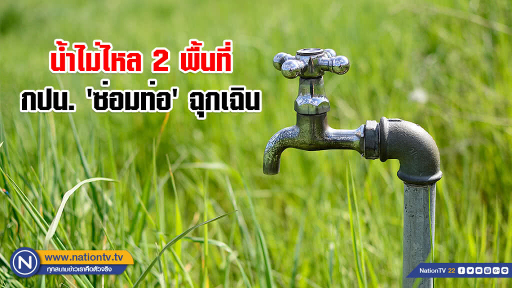 ด่วน!!! น้ำไม่ไหล 2 พื้นที่ กปน.'ซ่อมท่อ'ฉุกเฉิน ด่วน!!! น้ำไม่ไหล 2 พื้นที่ กปน.'ซ่อมท่อ'ฉุกเฉิน