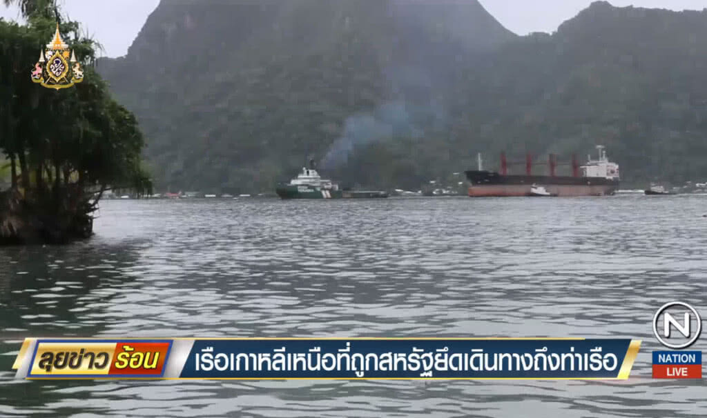เรือเกาหลีเหนือที่ถูกสหรัฐยึด เดินทางถึงท่า เรือเกาหลีเหนือที่ถูกสหรัฐยึด เดินทางถึงท่า