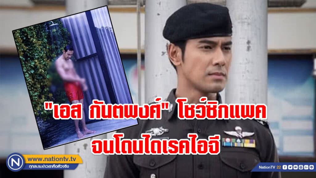 "เอส กันตพงศ์" โชว์ซิกแพคจนโดนไดเรคไอจี