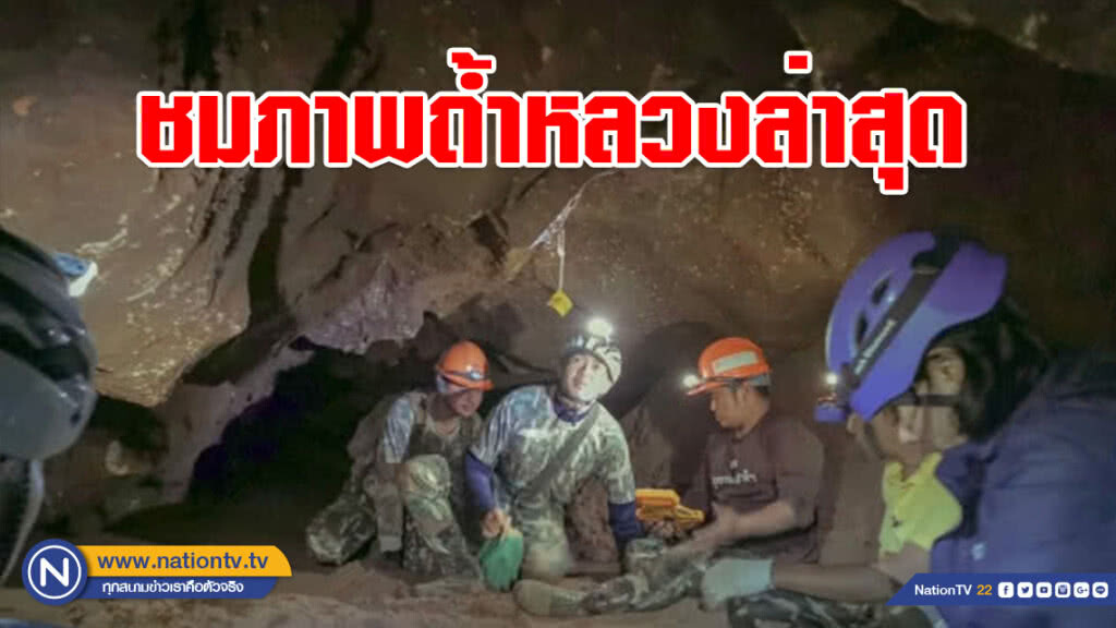 ชมภาพถ้ำหลวงล่าสุด! จนท.เร่งสำรวจเส้นทาง สภาพภายในถ้ำ จัดทำข้อมูล