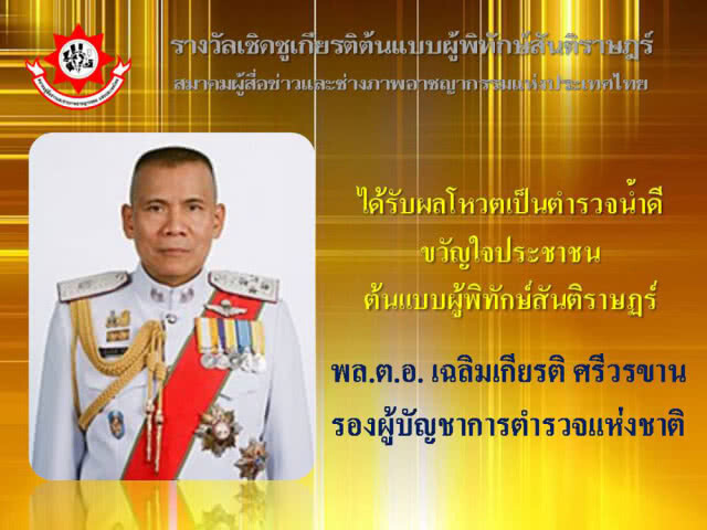 มอบรางวัลเชิดชูเกียรติ 9 ตำรวจต้นแบบ
