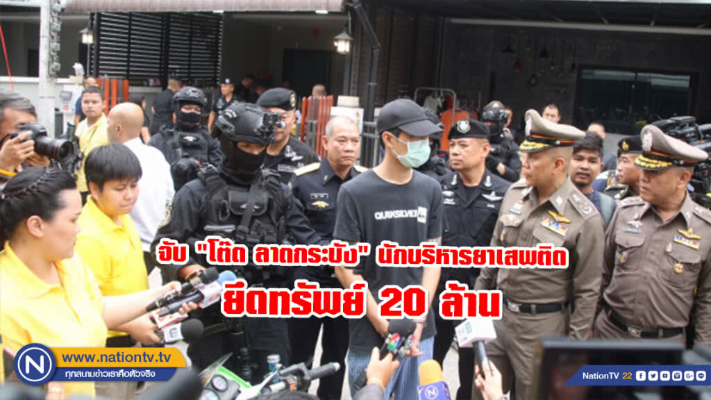 จับ "โต๊ด ลาดกระบัง" นักบริหารยาเสพติด ยึดทรัพย์ 20 ล้าน