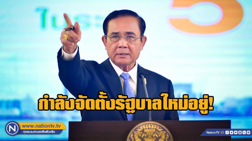 "บิ๊กตู่" ยอมรับ กำลังดำเนินการจัดตั้ง "รัฐบาลใหม่" ร่วมกับ "พลังประชารัฐ"