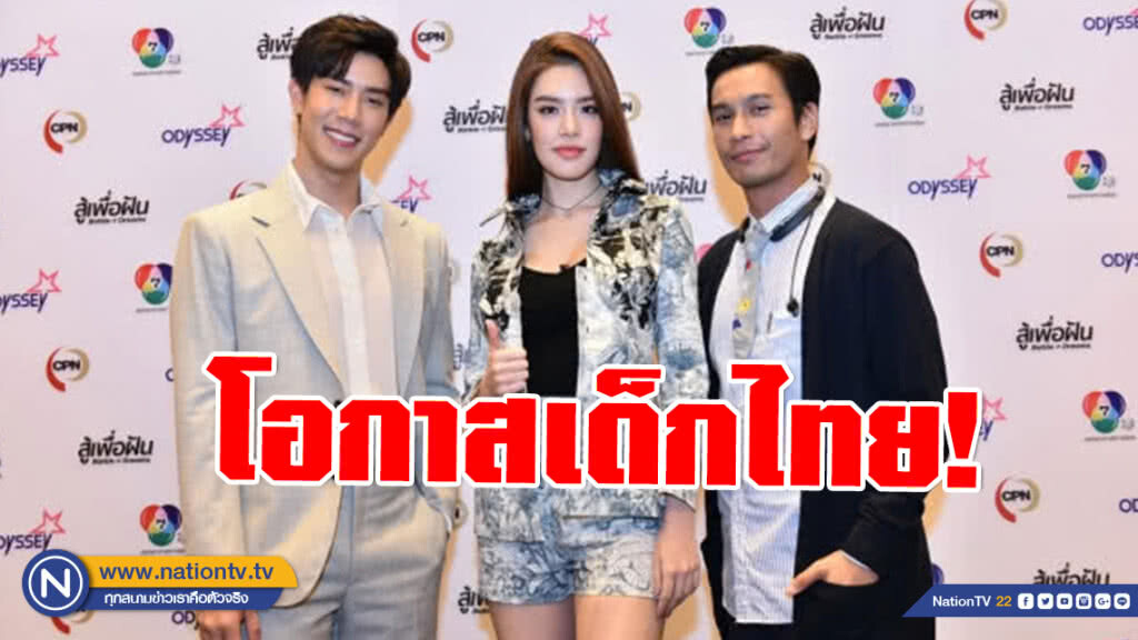 โอกาสเด็กไทย ก้าวสู่ศิลปินบอยกรุ๊ปและเกิร์ลกรุ๊ปเกาหลี