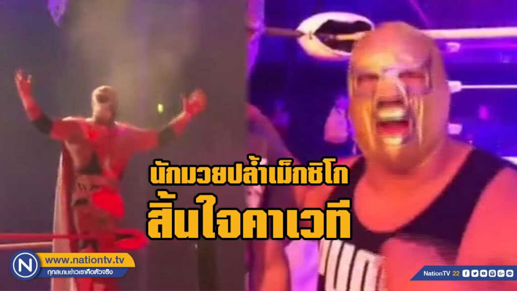 นักมวยปล้ำเม็กซิโกสิ้นใจคาเวที นักมวยปล้ำเม็กซิโกสิ้นใจคาเวที