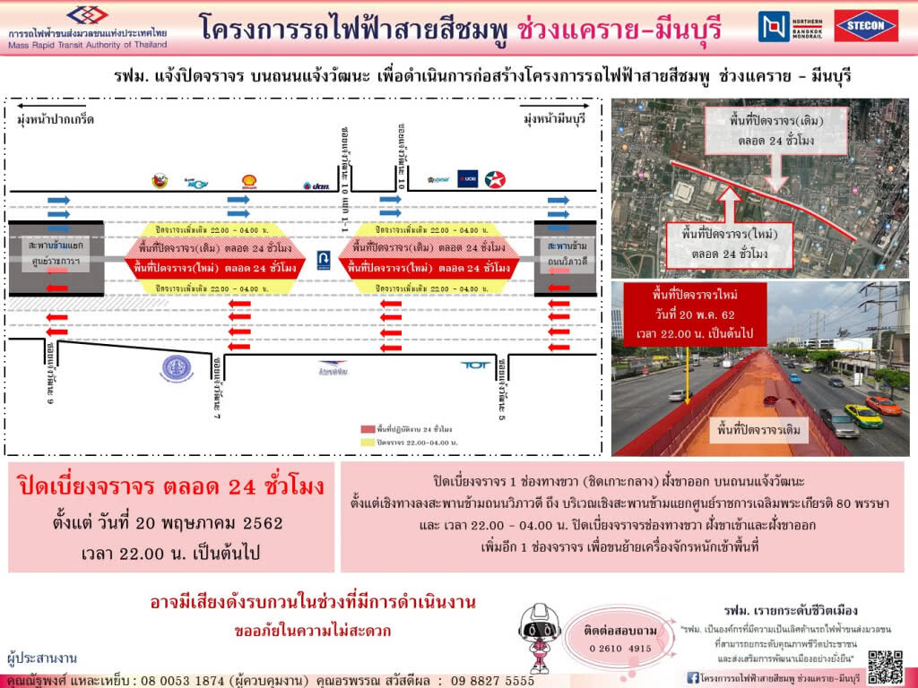 รฟม. แจ้งปิดเบี่ยงจราจร เชิงทางลงสะพานข้ามถนนวิภาวดี-เชิงทางขึ้นสะพานข้ามแยกศูนย์ราชการ