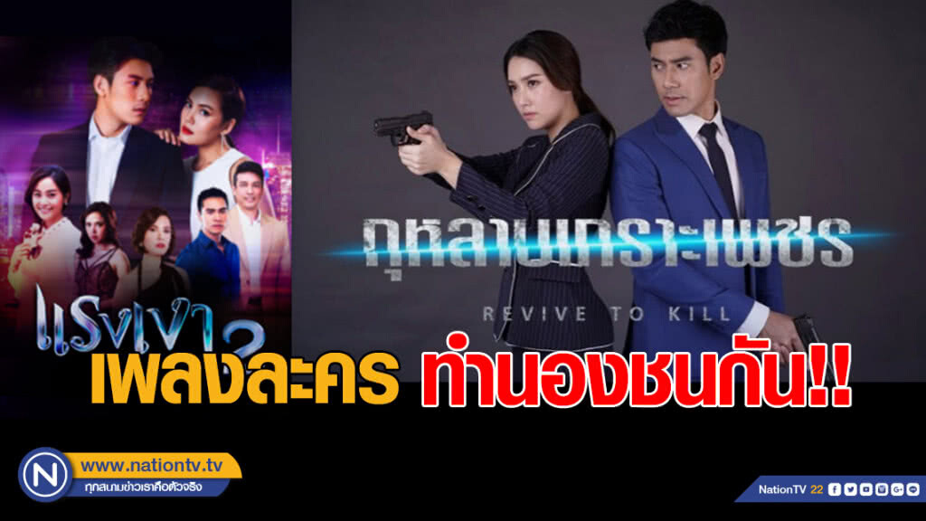 เป็นเรื่อง! เพลงละคร "ช่อง 3-7" ทำนองชนกัน!! เป็นเรื่อง! เพลงละคร "ช่อง 3-7" ทำนองชนกัน!!
