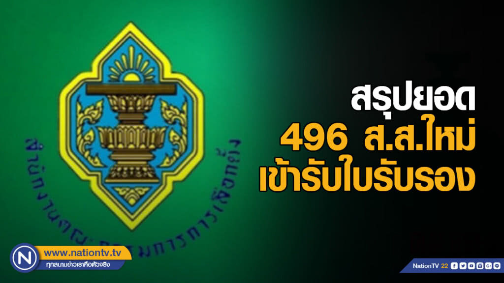 กกต.สรุปยอด 496 ส.ส.ใหม่ เข้ารับใบรับรอง กกต.สรุปยอด 496 ส.ส.ใหม่ เข้ารับใบรับรอง