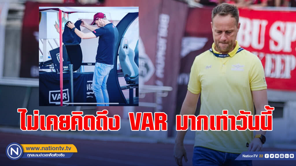 "มาโน" โพสต์คิดถึง VAR "ไม่เคยคิดถึงมากเท่าวันนี้"