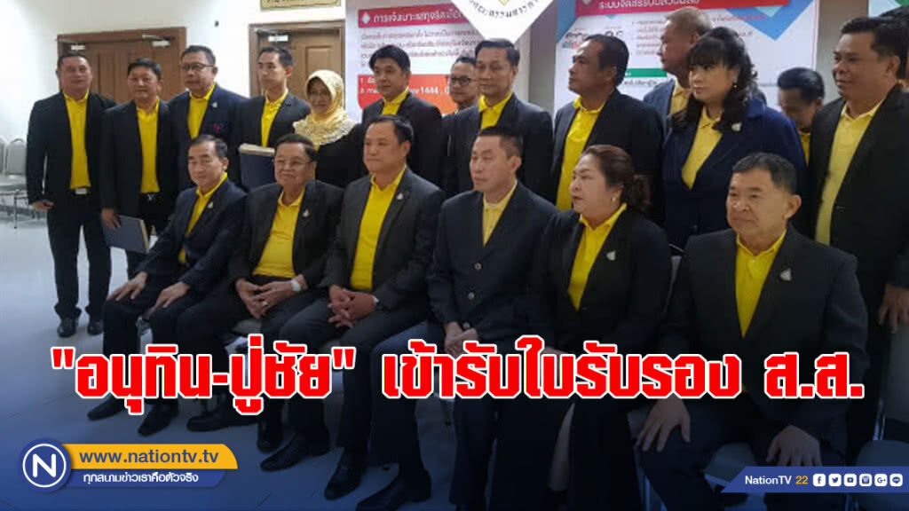 "อนุทิน-ปู่ชัย" เข้ารับใบรับรอง ส.ส. พร้อมย้ำยังไม่เจรจาจัดตั้งรัฐบาล