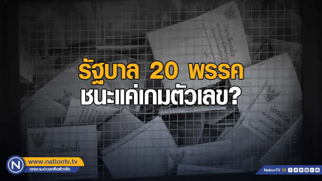รัฐบาล 20 พรรค ชนะแค่เกมตัวเลข?
