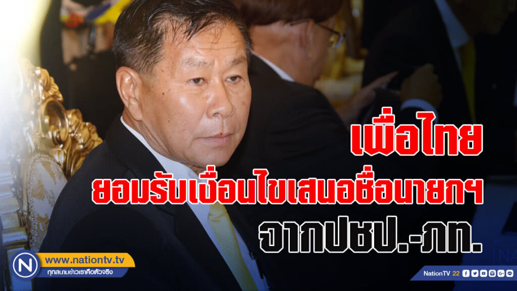 "เสรีพิศุทธิ์" เผย เพื่อไทย ยอมรับเงื่อนไขเสนอชื่อนายกรัฐมนตรี จากปชป.-ภท.