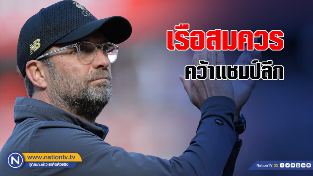 "คลอปป์"เผยแมนฯซิตีสมควรคว้าแชมป์ลีก