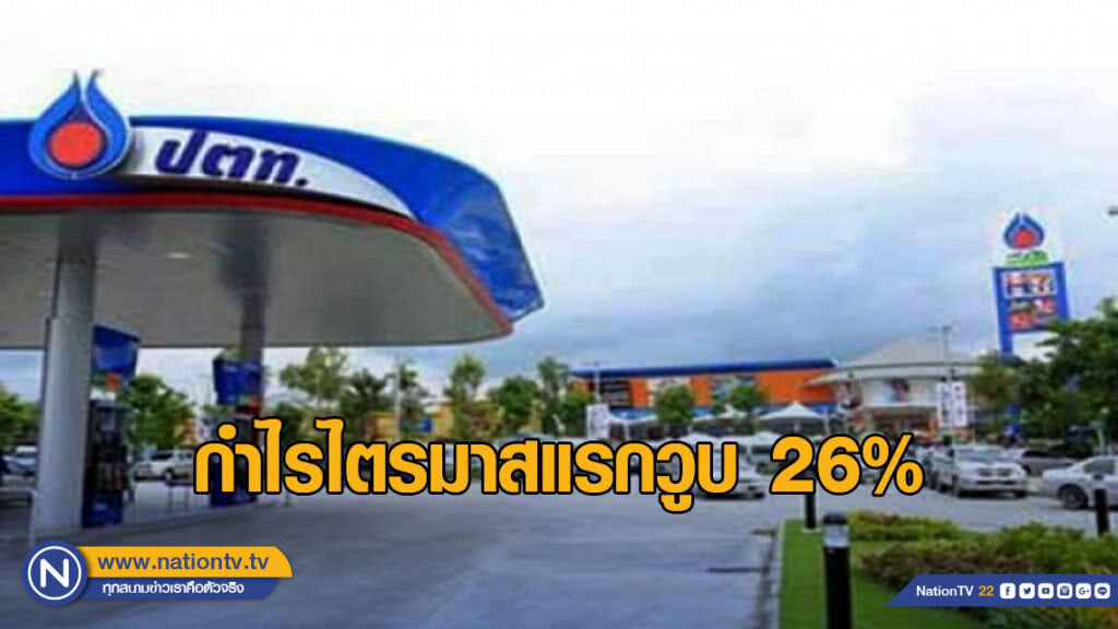 ปตท.กำไรไตรมาสแรกวูบ 26%