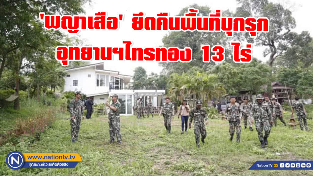 'พญาเสือ'​ ยึดคืนพื้นที่บุกรุกอุทยานฯไทรทอง​ 13​ ไร่
