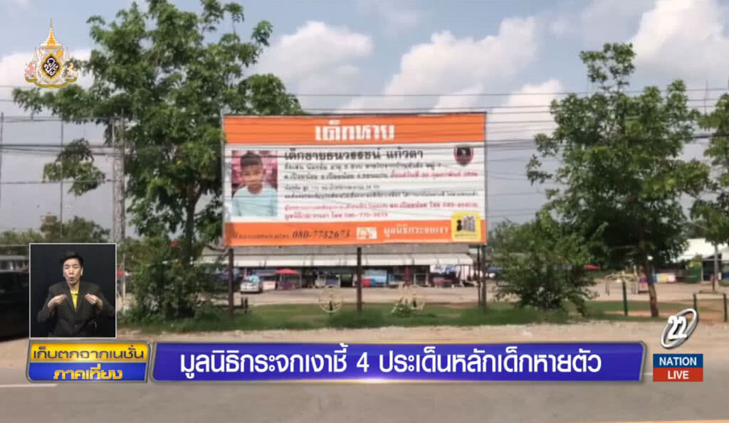 มูลนิธิกระจกเงา ชี้ 4 ประเด็นหลักเด็กหายตัว