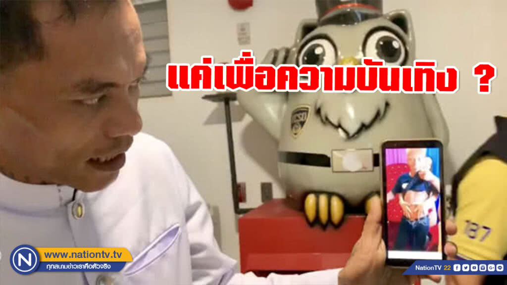 "ปู่มหามุนี" แจงคลิปไลฟ์สยิว แค่เพื่อความบันเทิง