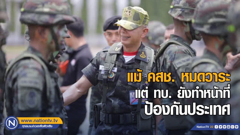 แม้ คสช. หมดวาระ แต่ ทบ. ยังทำหน้าที่ป้องกันประเทศ