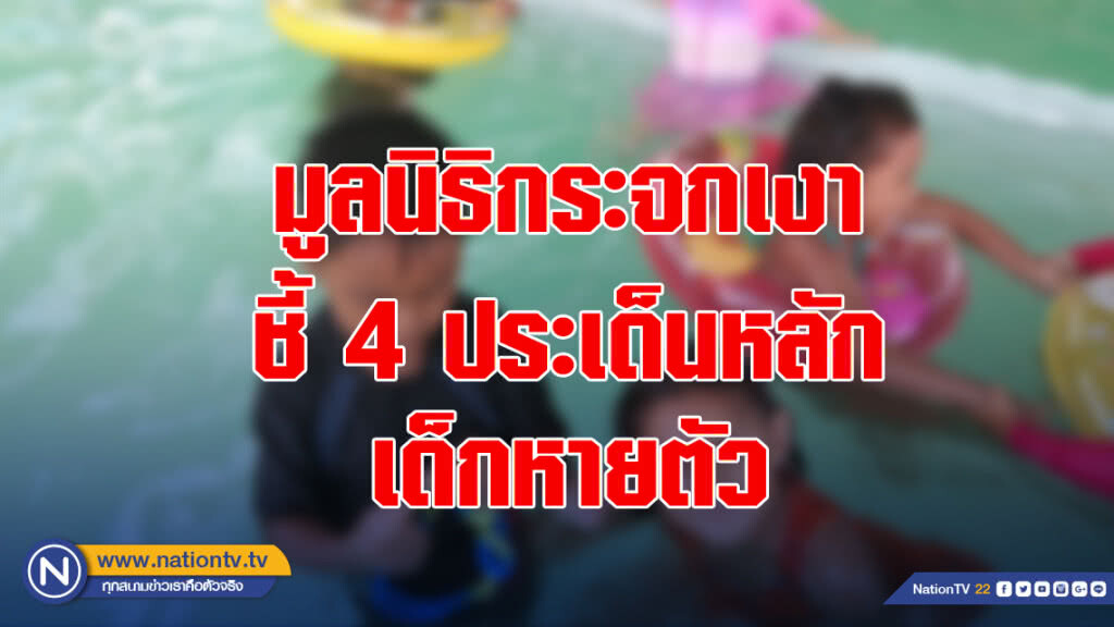 มูลนิธิกระจกเงา ชี้ 4 ประเด็นหลักเด็กหายตัว