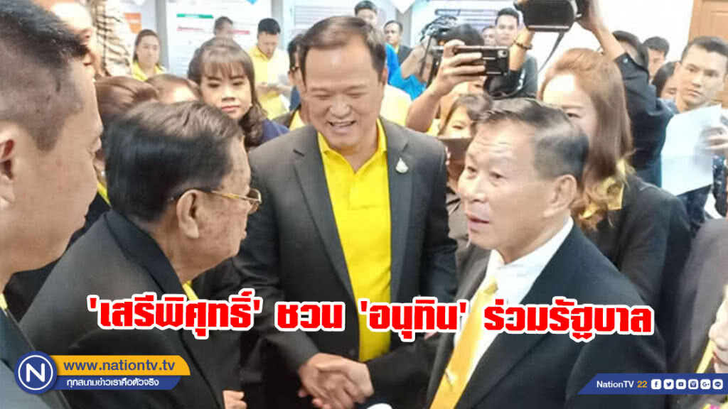 'เสรีพิศุทธิ์' ชวน 'อนุทิน' ร่วมรัฐบาลฝ่ายประชาธิปไตย