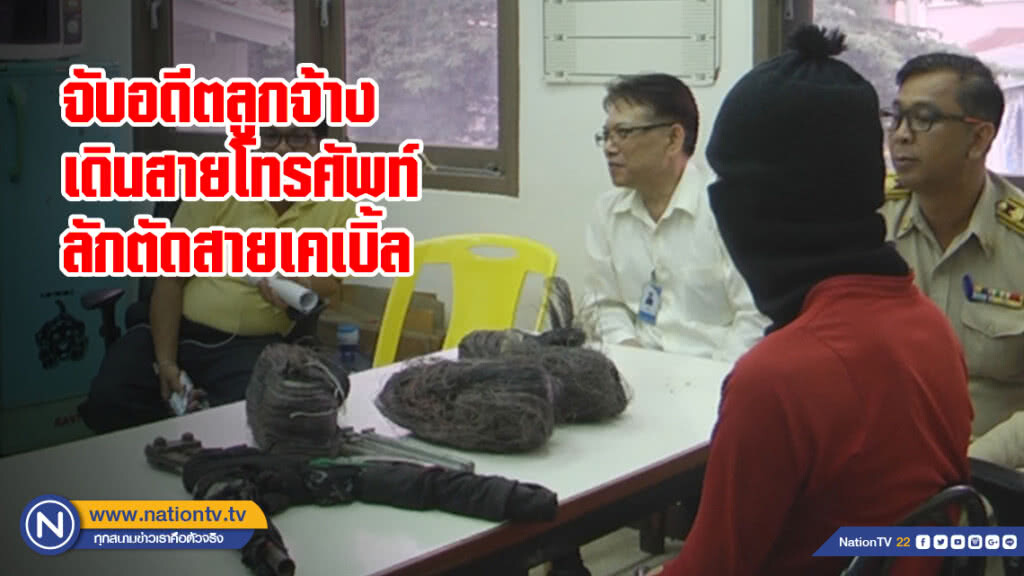 จับอดีตลูกจ้างเดินสายโทรศัพท์ลักตัดสายเคเบิ้ล