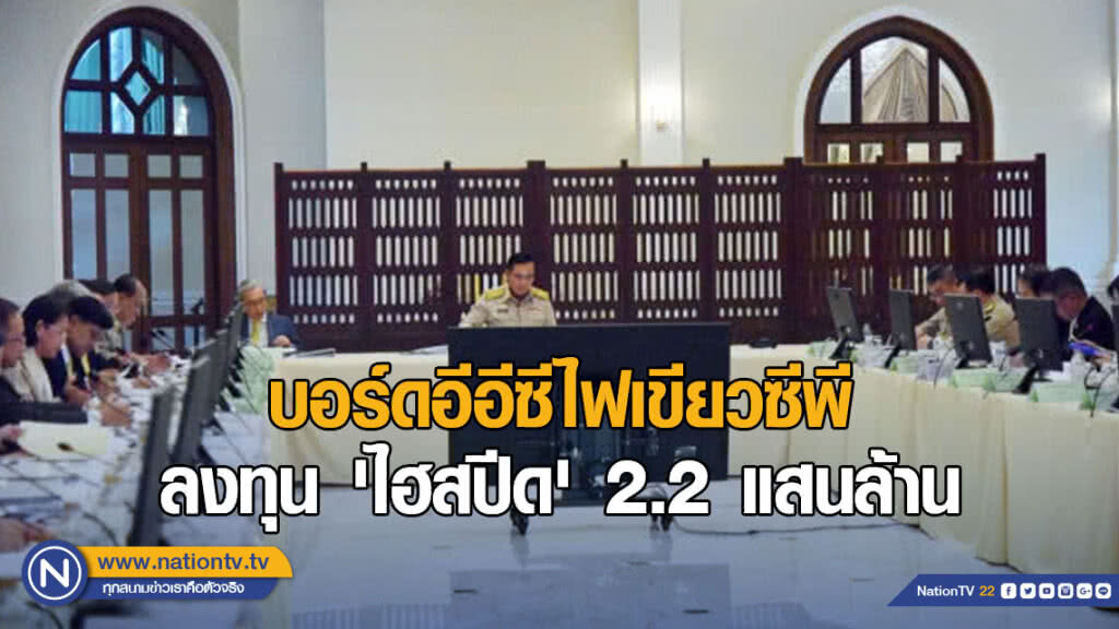 บอร์ดอีอีซีไฟเขียวซีพีลงทุน 'ไฮสปีด' 2.2 แสนล้าน