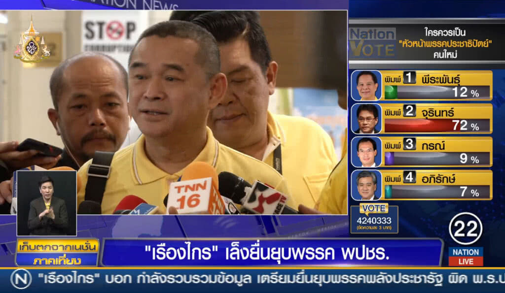 "เรืองไกร" เล็งยื่น ยุบพรรคพลังประชารัฐ