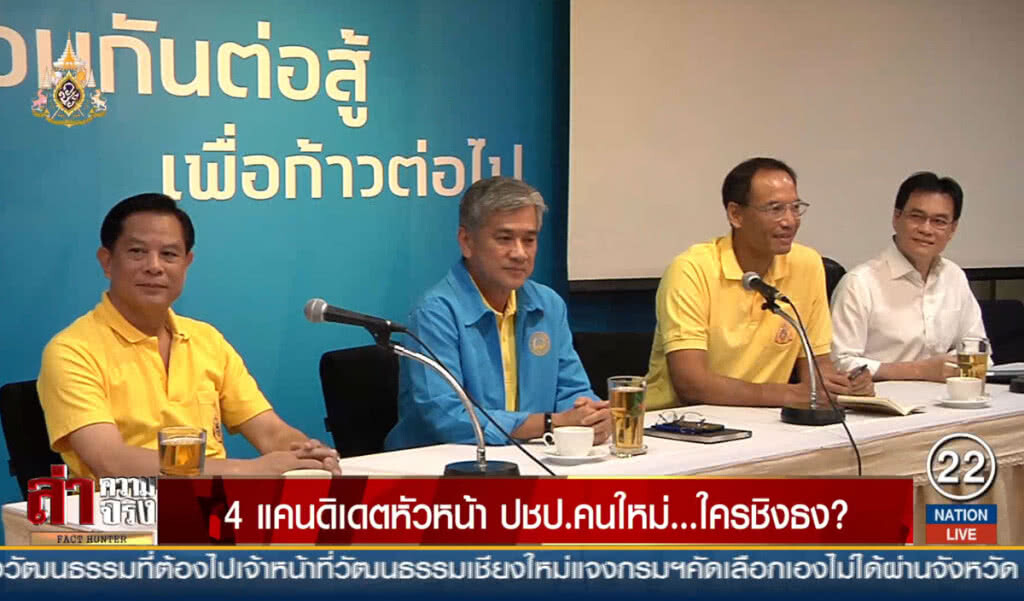 4 แคนดิเดตหัวหน้า ปชป.คนใหม่... ใครชิงธง?