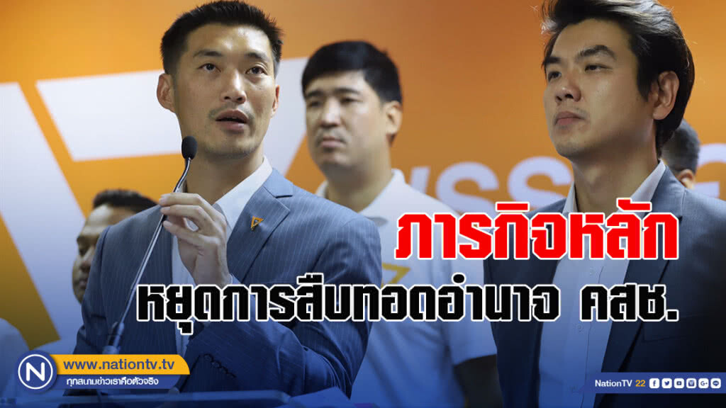 "ธนาธร" ย้ำภารกิจหลัก อนาคตใหม่คือหยุดการสืบทอดอำนาจ คสช.