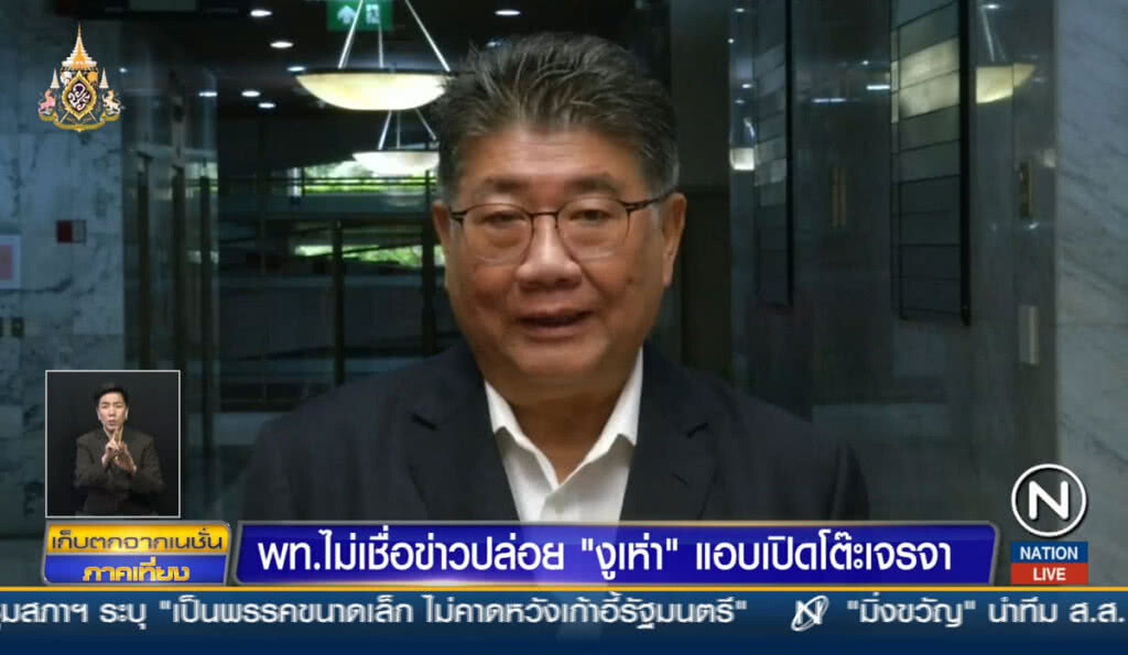 เพื่อไทยไม่เชื่อข่าวปล่อย "งูเห่า" แอบเปิดโต๊ะเจรจา