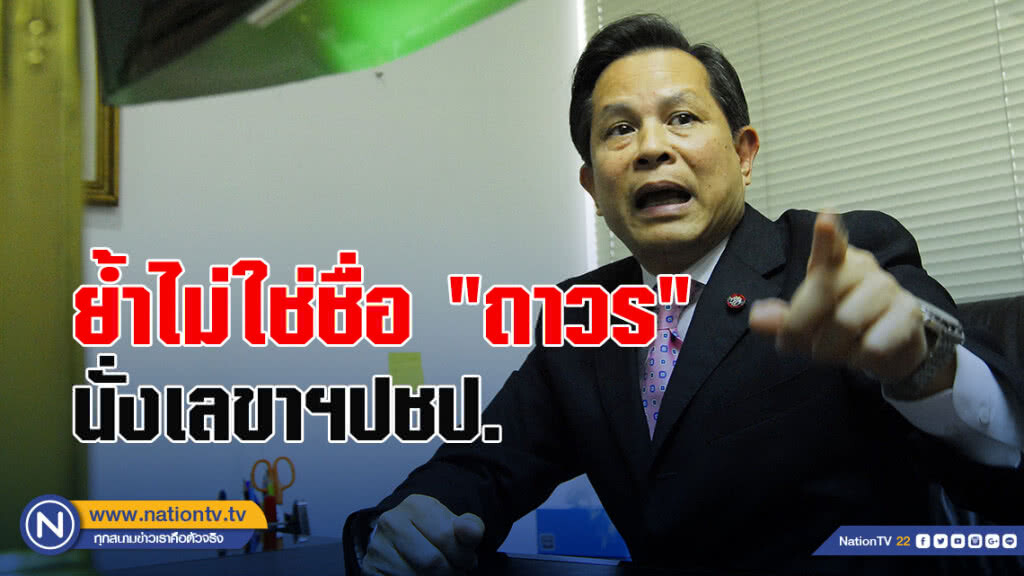 "พีระพันธุ์" เผยศึกชิงหัวหน้าพรรคประชาธิปัตย์ ยังไม่ตั้งเลขาธิการพรรค ย้ำไม่ใช่ชื่อ "ถาวร"