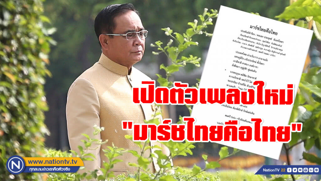 "บิ๊กตู่" เปิดตัวเพลงใหม่ ลำดับที่10 "มาร์ชไทยคือไทย"