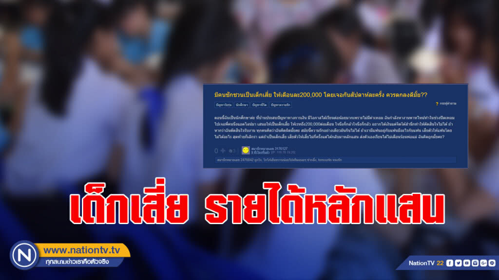 นศ.ตั้งกระทู้ชั่งใจรับข้อเสนอให้เป็นเด็กเสี่ย รายได้หลักแสน นศ.ตั้งกระทู้ชั่งใจรับข้อเสนอให้เป็นเด็กเสี่ย รายได้หลักแสน