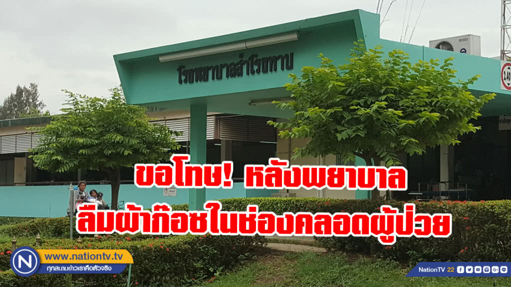 รพ.สำโรงทาบ รับผิดขอโทษ! หลังพยาบาลลืมผ้าก๊อซในช่องคลอดผู้ป่วย