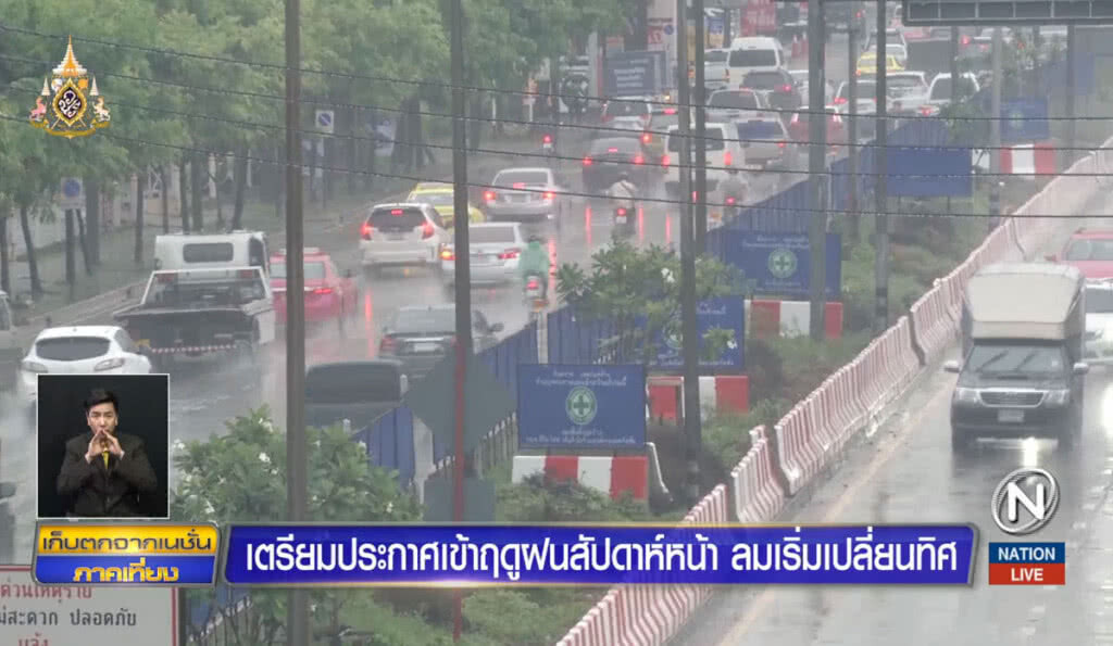 เตรียมประกาศเข้าฤดูฝนสัปดาห์หน้า ลมเริ่มเปลี่ยนทิศ เตรียมประกาศเข้าฤดูฝนสัปดาห์หน้า ลมเริ่มเปลี่ยนทิศ