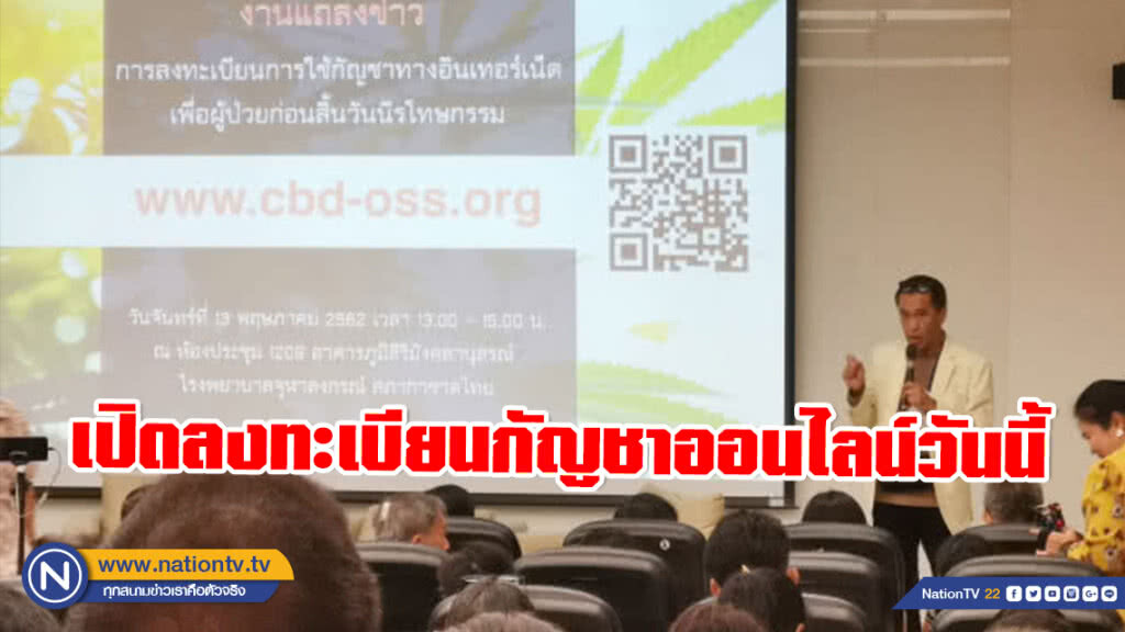 รพ.จุฬาฯ​ เปิดลงทะเบียนกัญชาออนไลน์​วันนี้​ ใช้เป็นหลักฐานครอบครองหลังนิรโทษกรรม​ได้​
