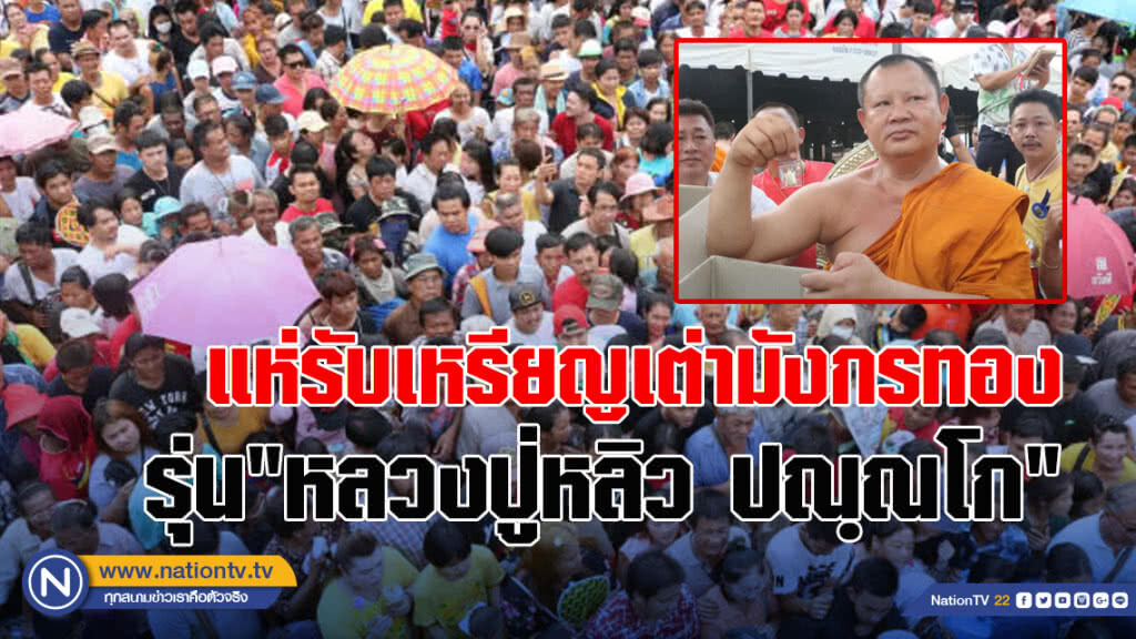 คนแห่รับเหรียญเต่ามังกรทองรุ่น"หลวงปู่หลิว ปณฺณโก"