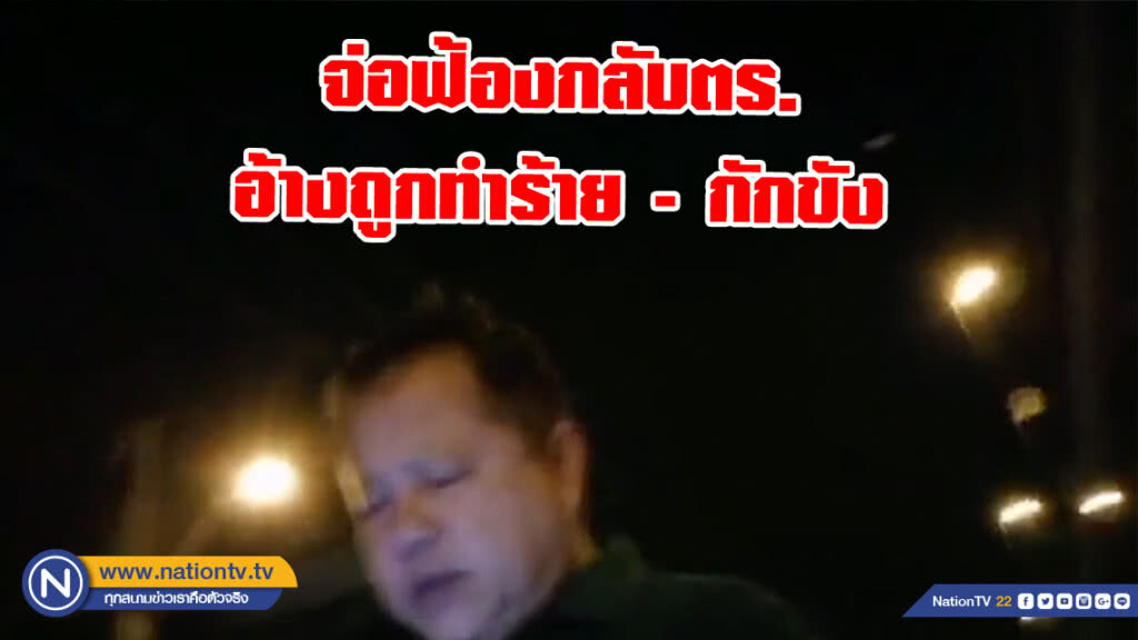 หนุ่มทนายจ่อฟ้องกลับตร. หลังถูกจับเมาแล้วขับ อ้างถูกทำร้าย - กักขัง
