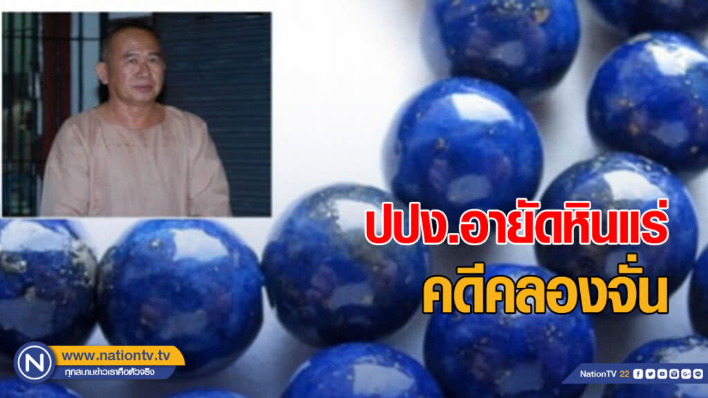 ปปง.อายัดหินแร่ 142 ล้านบาท คดีคลองจั่น ปปง.อายัดหินแร่ 142 ล้านบาท คดีคลองจั่น