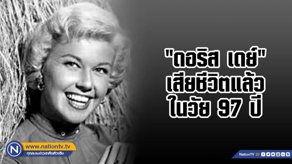 "ดอริส เดย์" นักแสดง-นักร้อง เจ้าของเสียงเพลง "Que Sera, Sera" เสียชีวิตแล้วในวัย 97 ปี