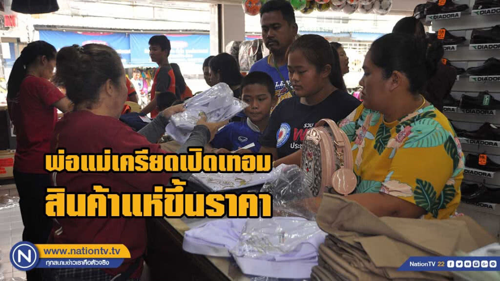 เอยูโพล เผยเปิดเทอมใหม่ พ่อแม่เครียดสินค้าแห่ขึ้นราคา