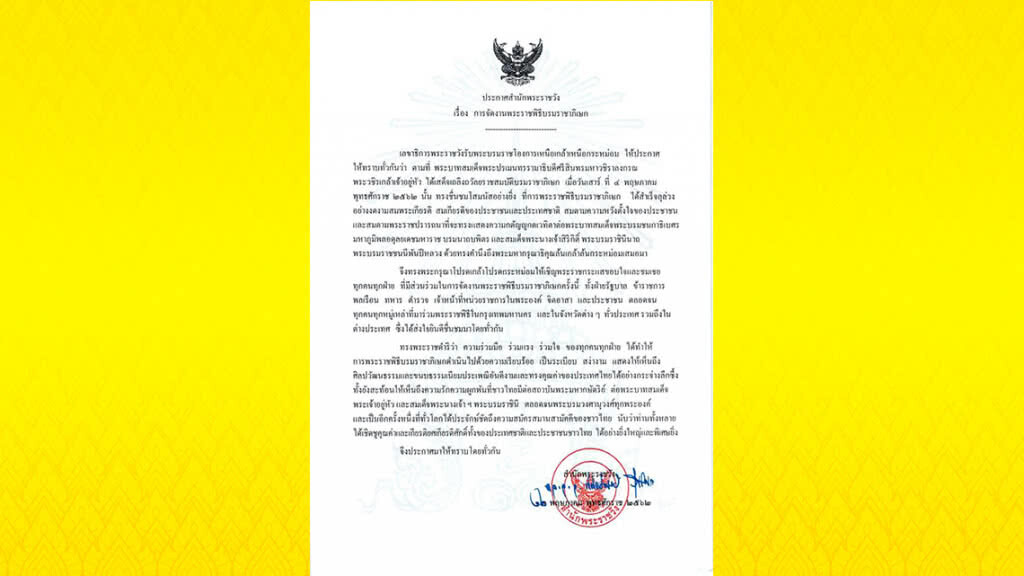 พระบาทสมเด็จพระเจ้าอยู่หัว ทรงมีพระราชกระแสขอบใจทุกคนร่วมจัดพระราชพิธีบรมราชาภิเษก