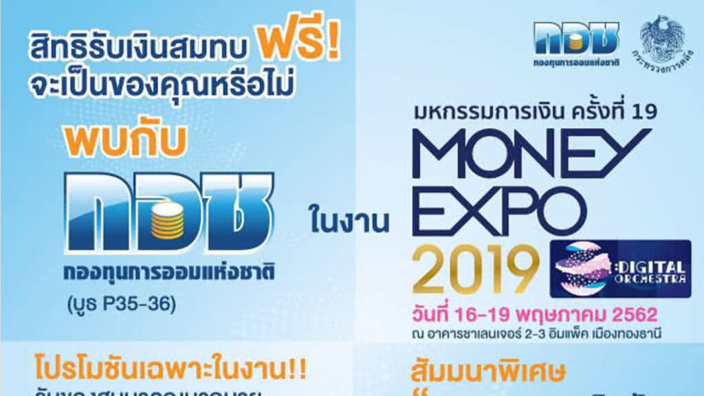 กอช. จัดโปรโมชันพิเศษในงาน Money Expo 2019