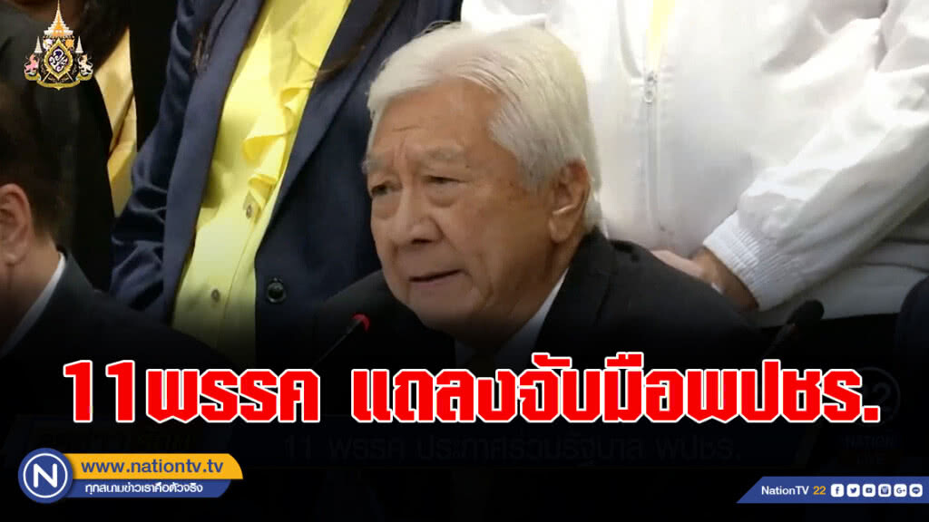 11พรรคการเมือง แถลงจับมือพปชร.ตั้งรัฐบาล ดัน "ประยุทธ์" นายกฯ