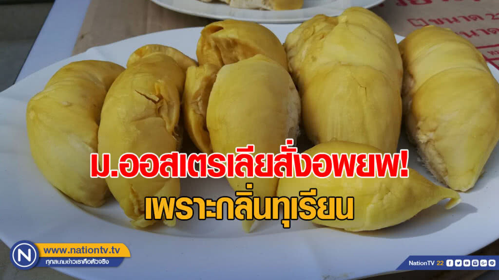 หอสมุด ม.ออสเตรเลียสั่งอพยพ! เพราะกลิ่นทุเรียน