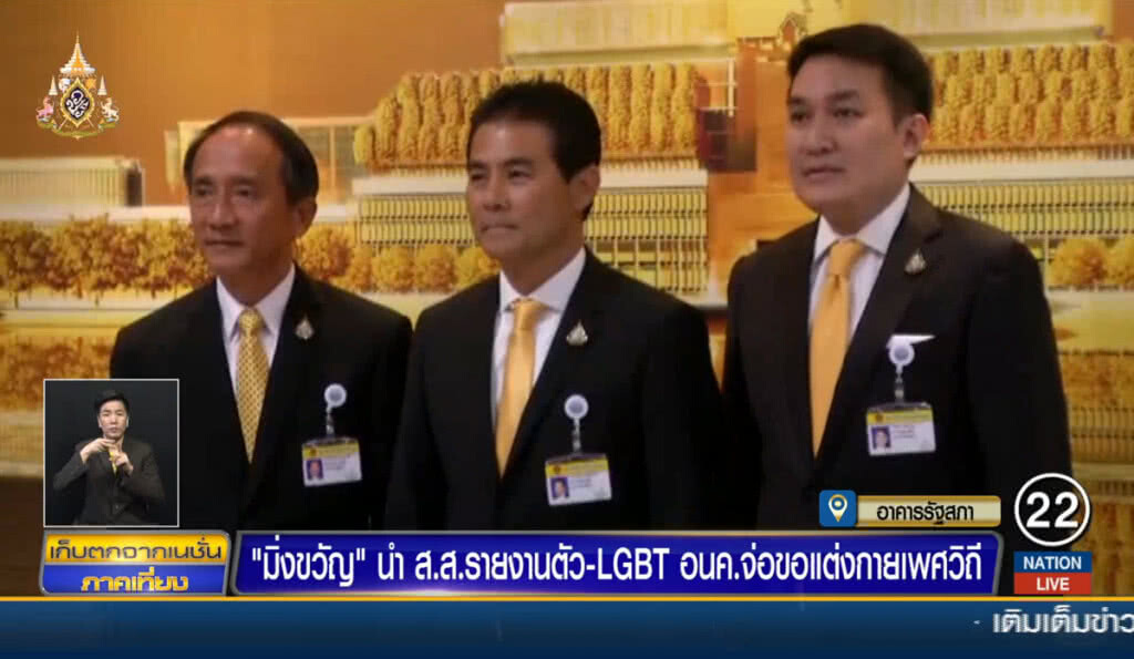 "มิ่งขวัญ" นำ ส.ส. รายงานตัว-LGBT อนค.จ่อขอแต่งกายเพศวิถี