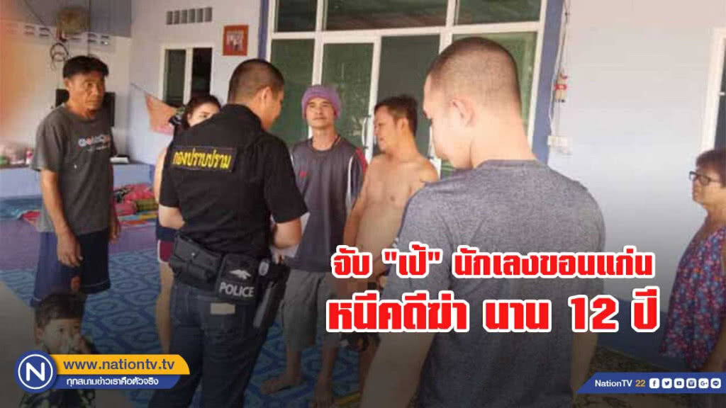 กองปราบจับ "เป้" นักเลงขอนแก่น หนีคดีฆ่า นาน 12 ปี